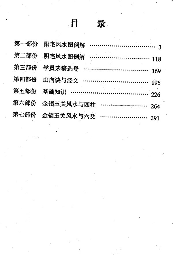 阴阳宅真机风水图解 章环滢