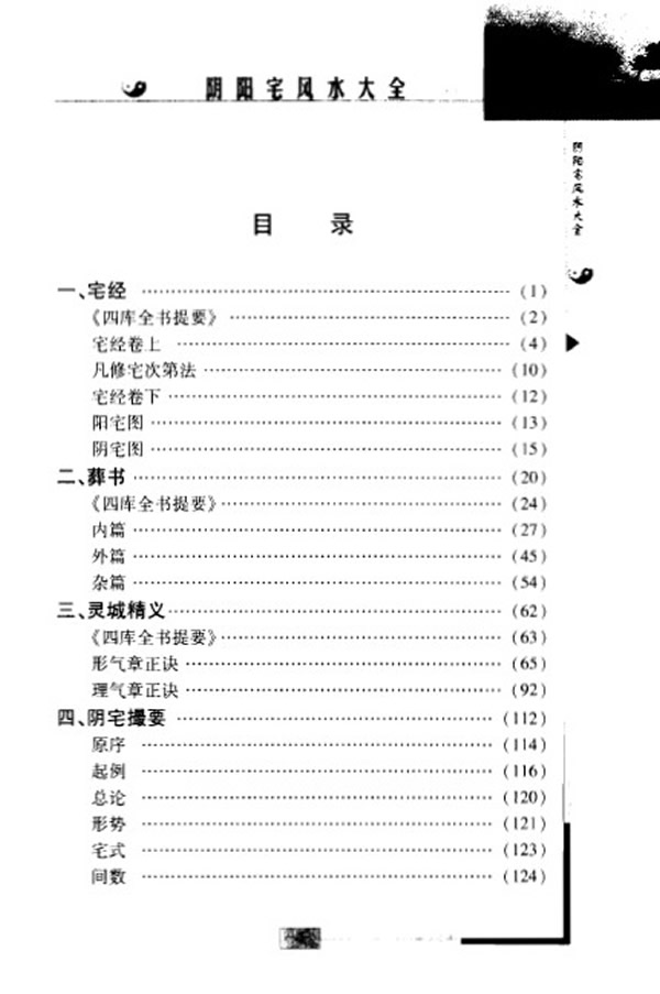 阴阳宅风水大全 陈明点校 赵金声白话译注