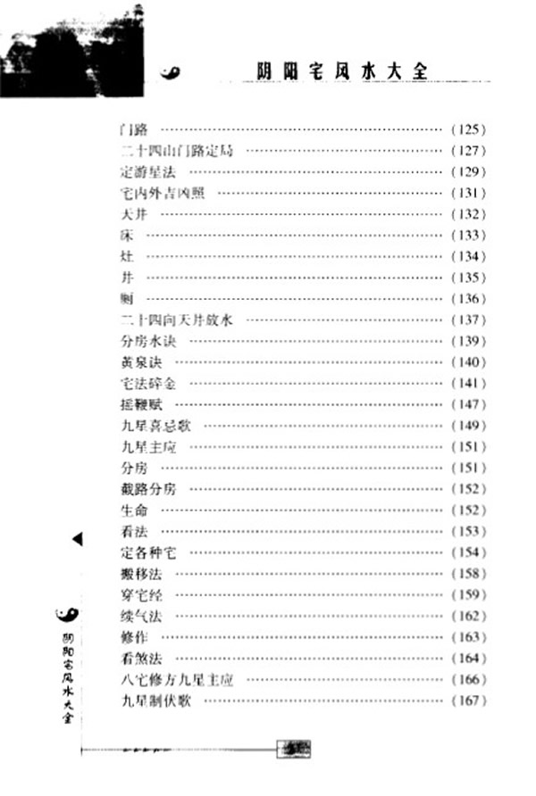 阴阳宅风水大全 陈明点校 赵金声白话译注