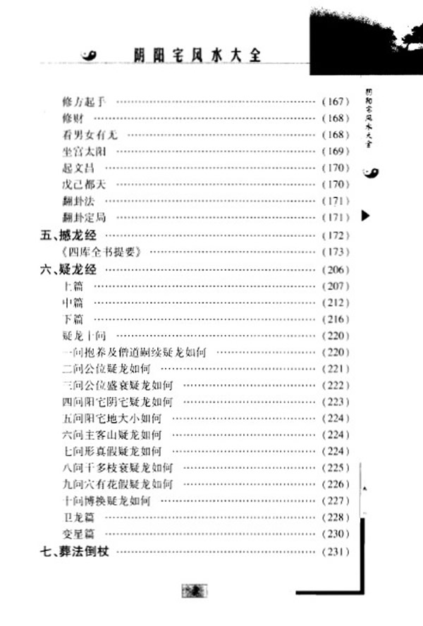 阴阳宅风水大全 陈明点校 赵金声白话译注