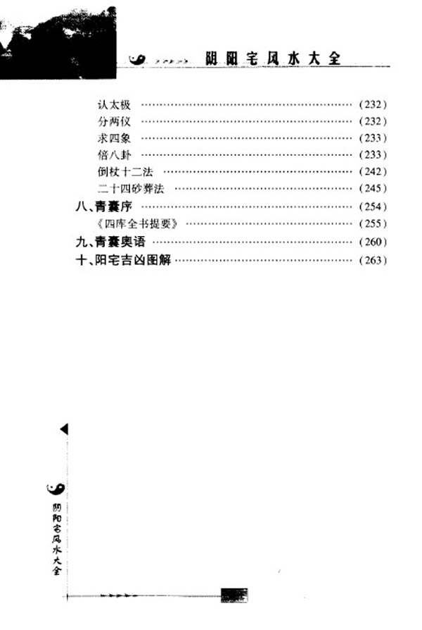 阴阳宅风水大全 陈明点校 赵金声白话译注