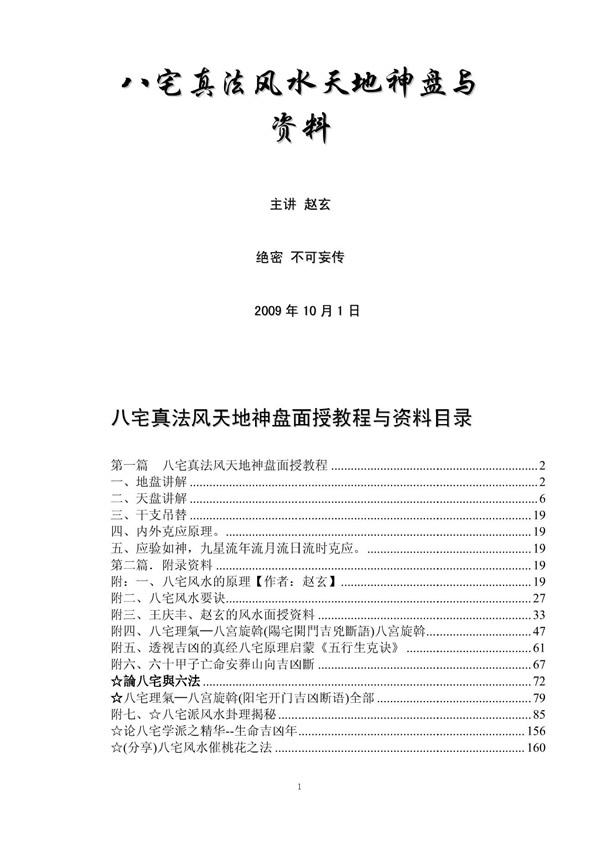 八宅真法风水天地神盘与资料 珠海面授绝密教程 赵玄