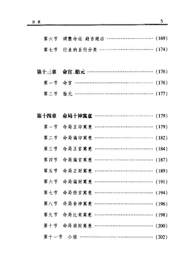 四柱玄机 命理推断详解 李顺祥