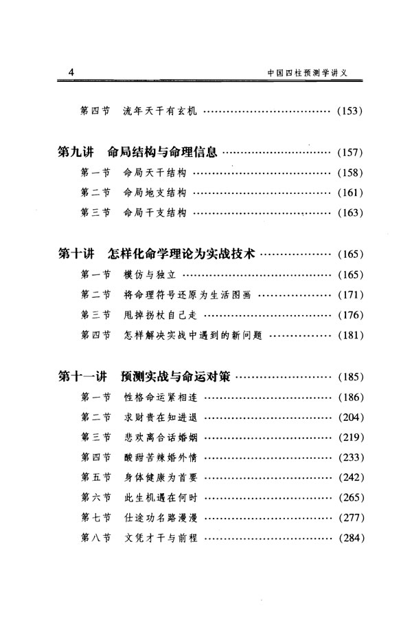 中国四柱预测学讲义 李顺祥