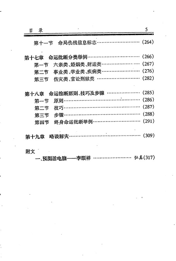 四柱推断全书 命理推断详解 李顺祥 张志春