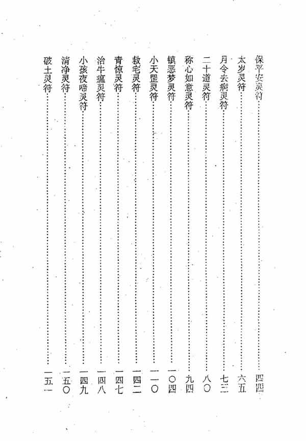 茅山符咒奇术 元光大师 两种版本