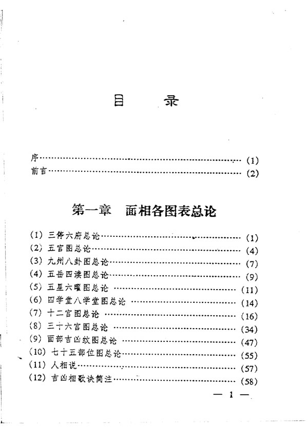 中国秘传面相术 飞云山人