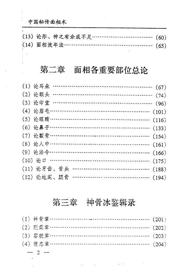 中国秘传面相术 飞云山人