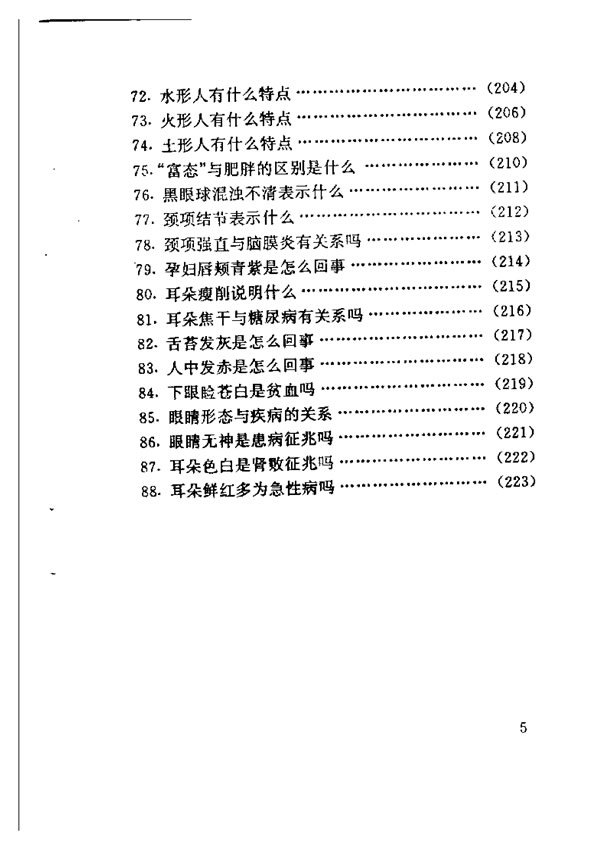 问面八十八 人生疾病自测 凌云