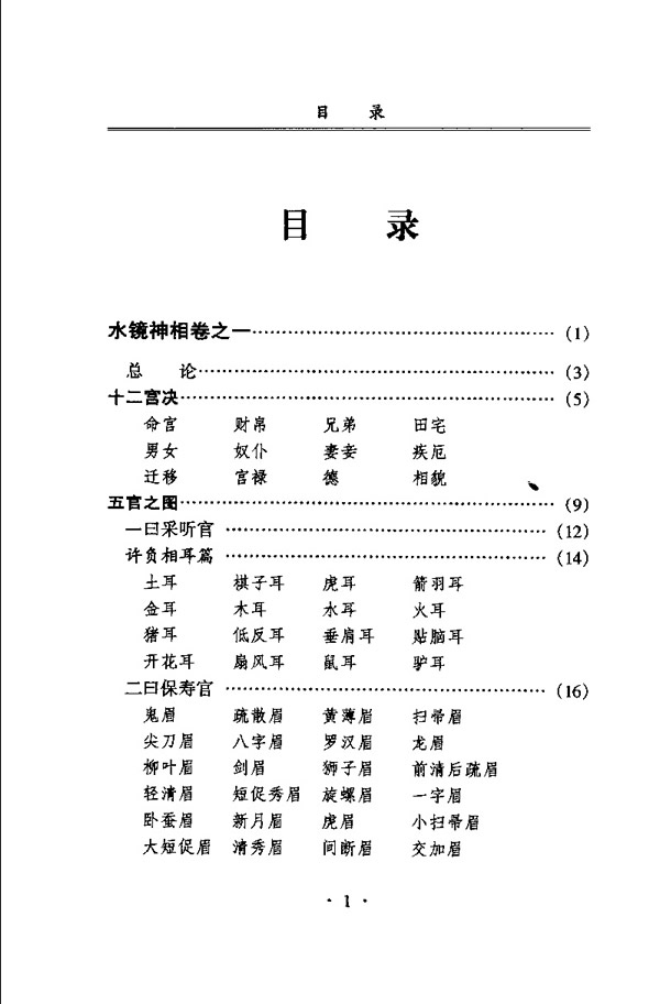 水镜神相 右髻道人著 江上舟译