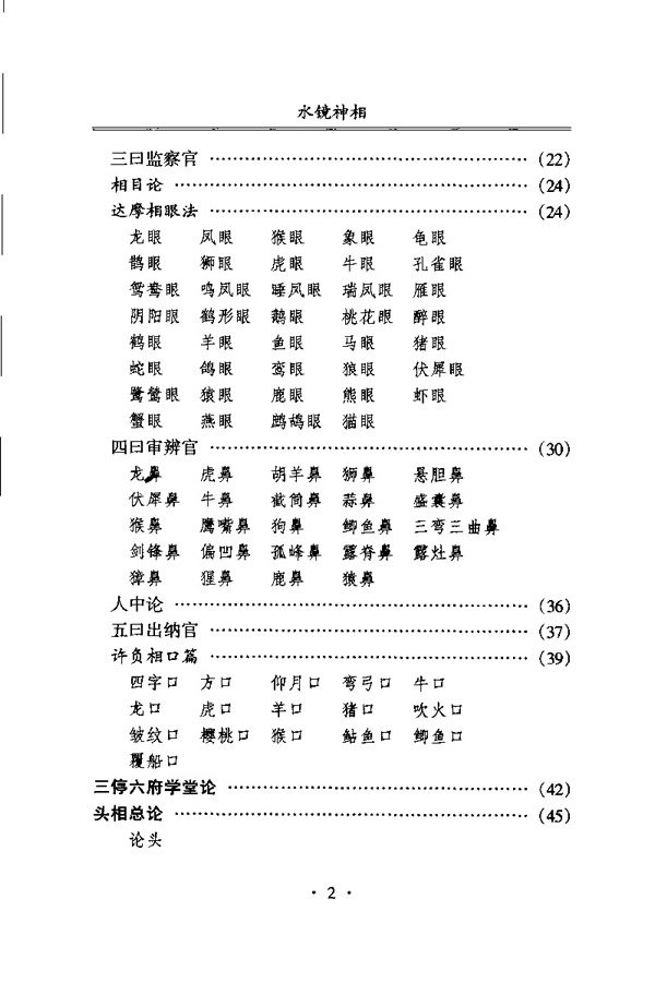 水镜神相 右髻道人著 江上舟译