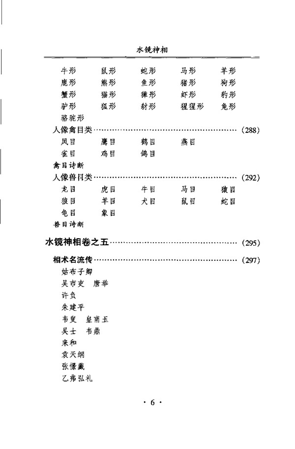 水镜神相 右髻道人著 江上舟译