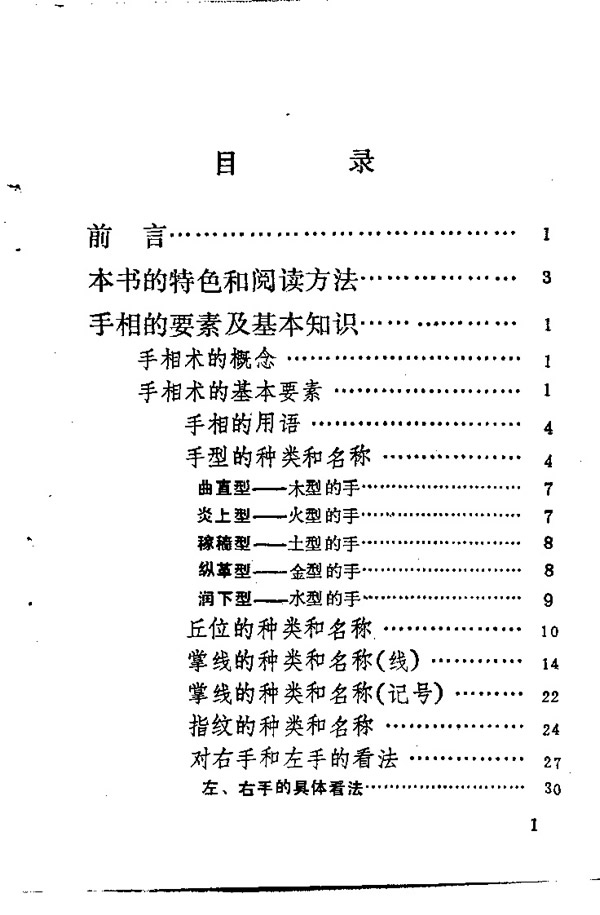 中国秘传手相术 张耀文 佐藤六龙