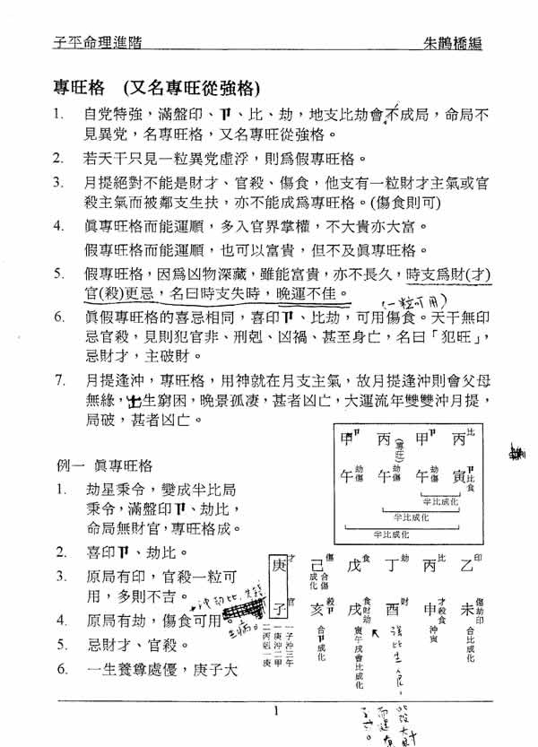 子平命理进阶 朱鹊桥