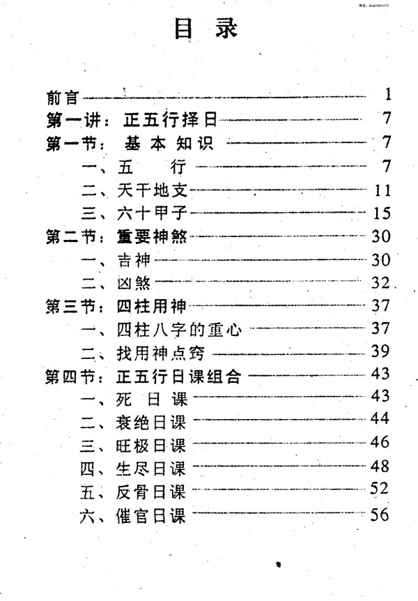 正五行择日真谛 梁超