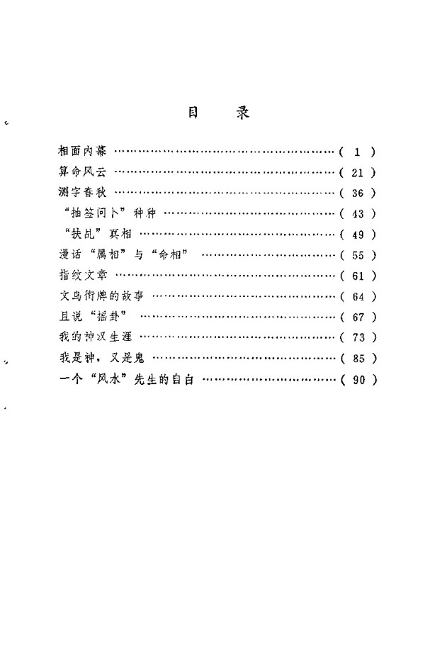 相面算命真相 程曼超