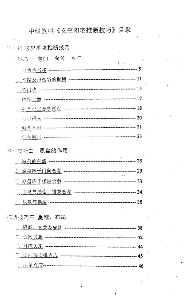 玄空阳宅推断实用技巧 陈仲易