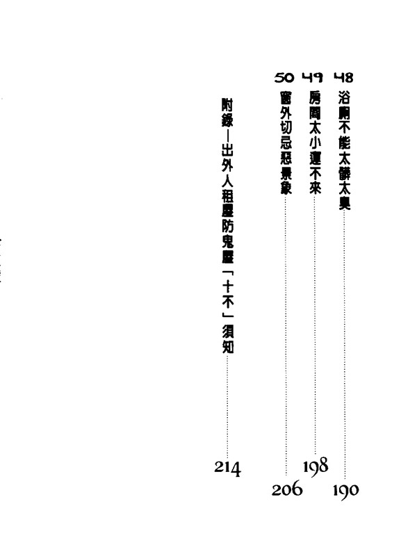 选屋租房必懂的风水 草思真人