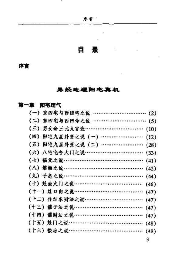 阳宅真经与风水 宋韶光