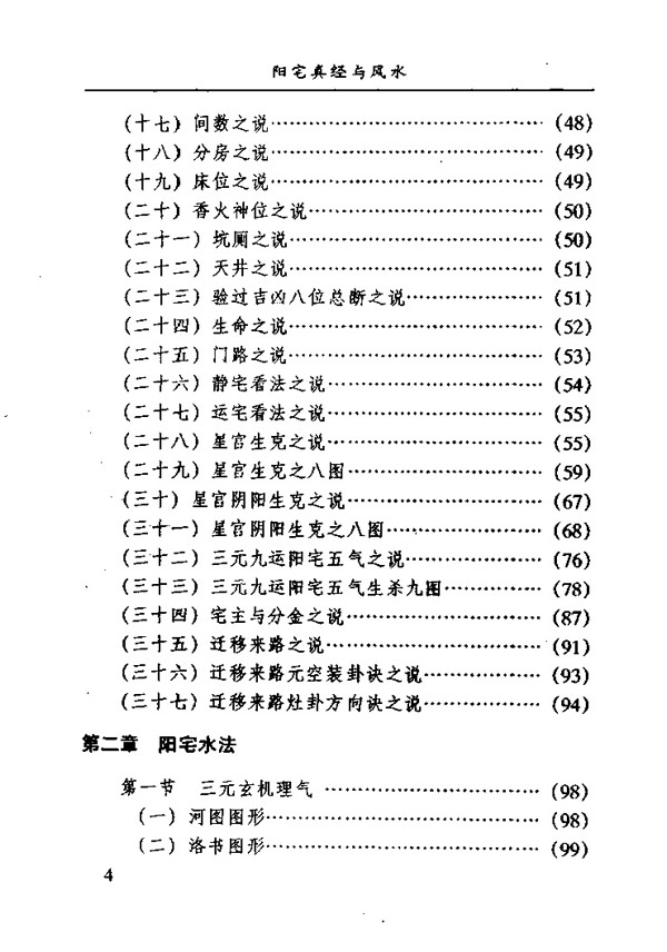 阳宅真经与风水 宋韶光