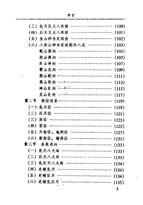 阳宅真经与风水 宋韶光