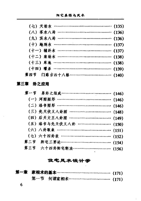 阳宅真经与风水 宋韶光