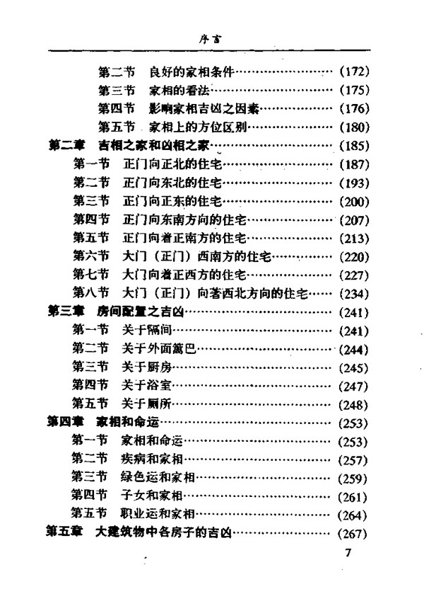 阳宅真经与风水 宋韶光