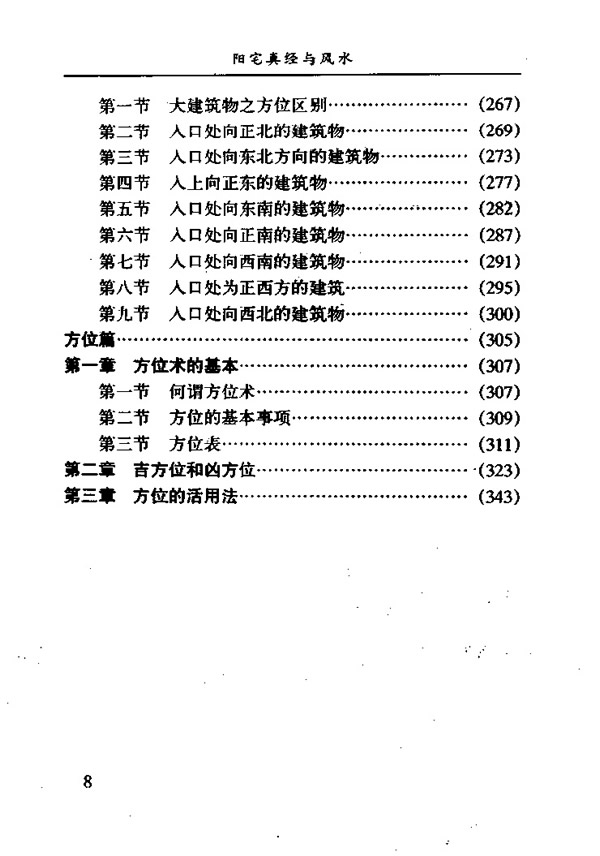 阳宅真经与风水 宋韶光