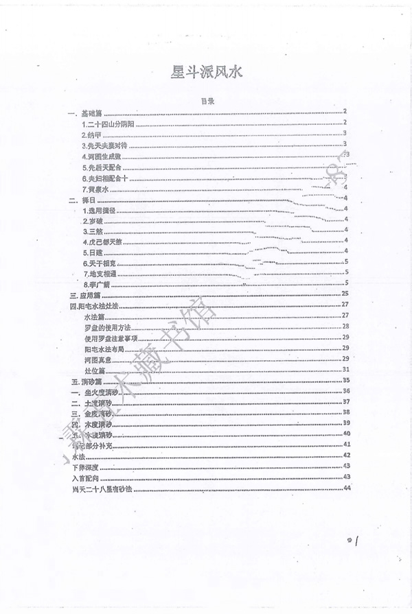 星斗派风水 韦氏天星风水 课堂笔记 韦松尤 张子诚