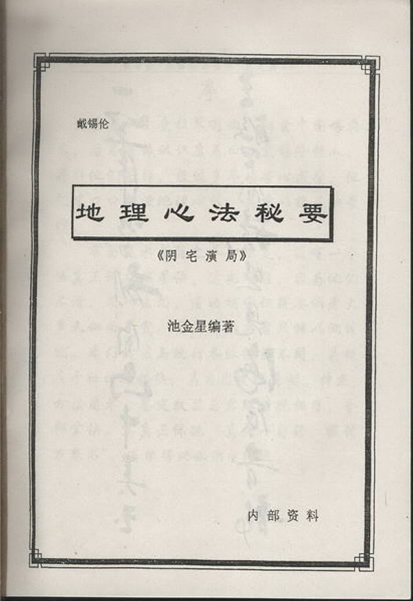 戴锡伦地理心法秘要 阴宅演局 池金星