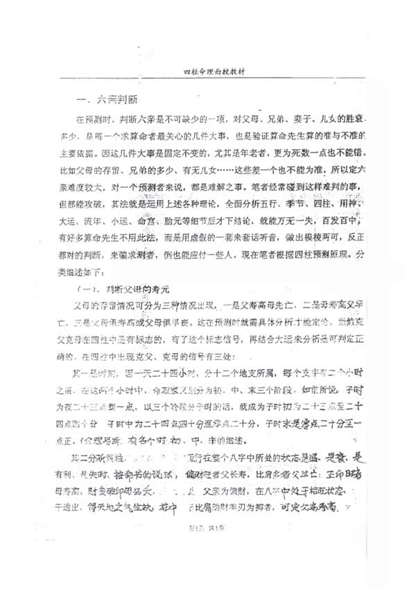 命理面授教材过十关 郭耀宗