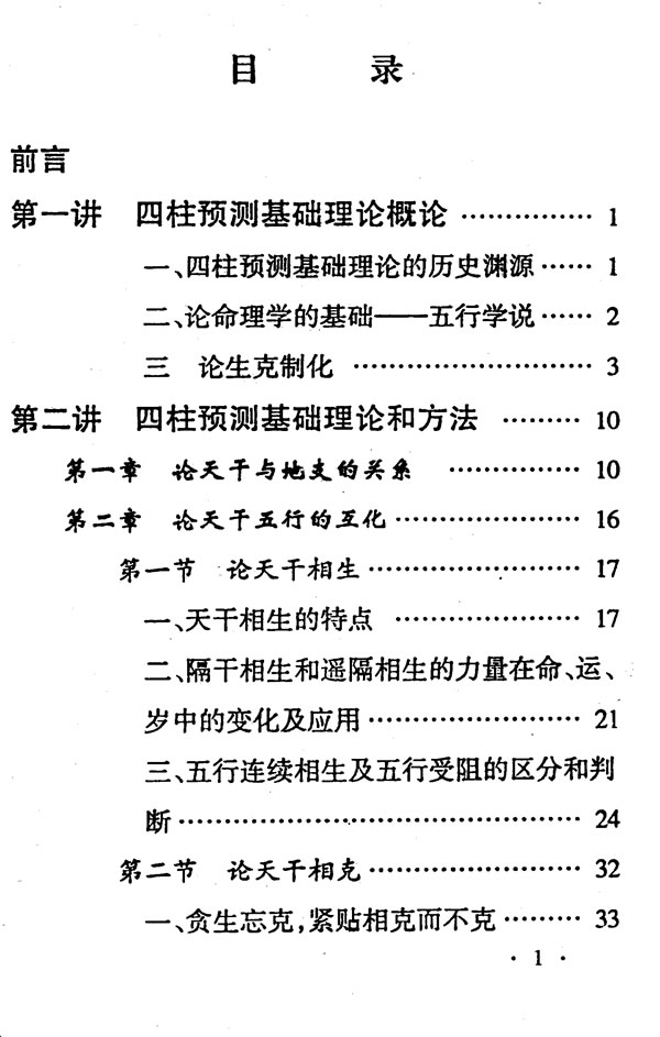 高级四柱讲授班教材 邵伟中