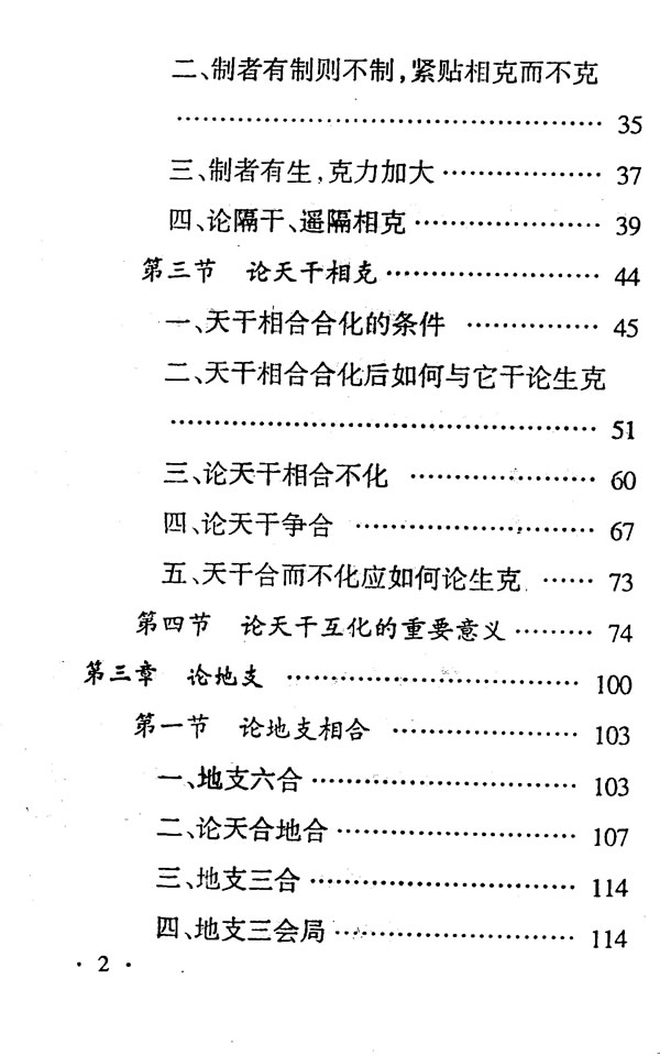 高级四柱讲授班教材 邵伟中