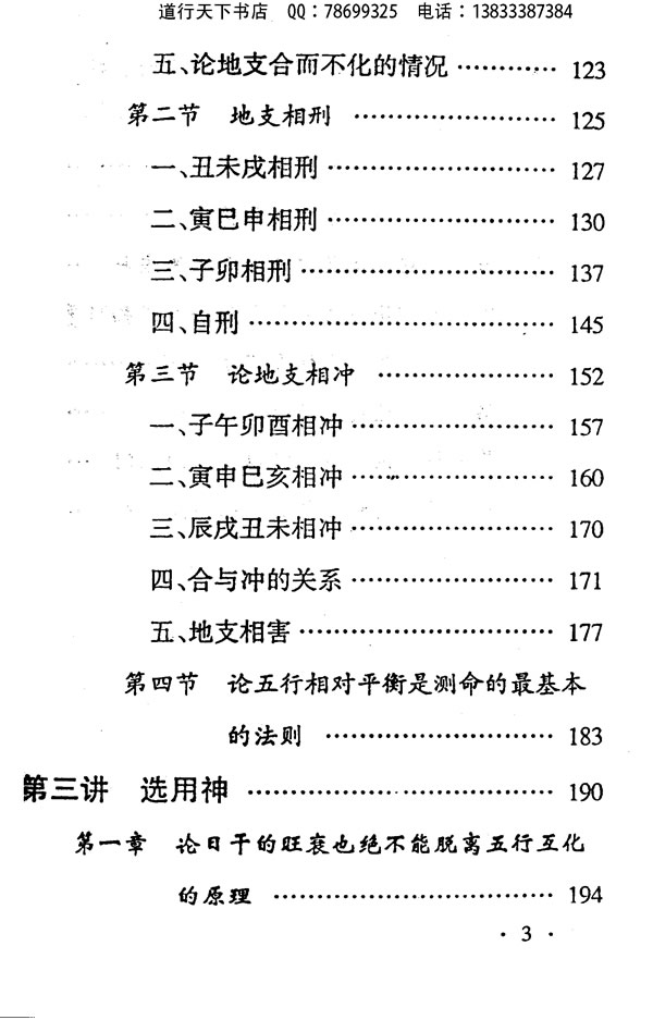 高级四柱讲授班教材 邵伟中