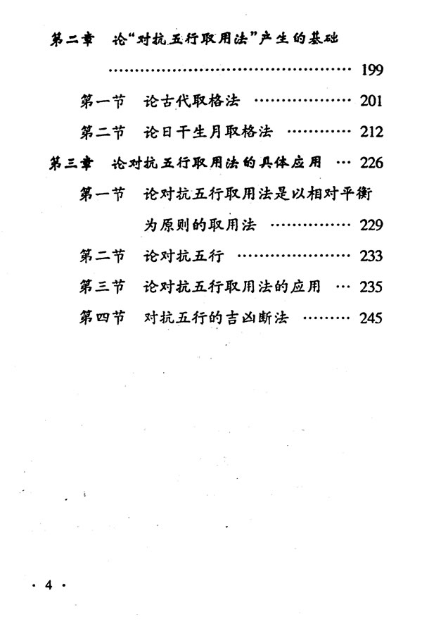 高级四柱讲授班教材 邵伟中