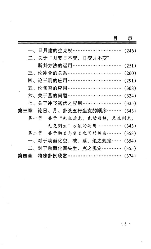 周易四柱特高班讲义 邵伟中