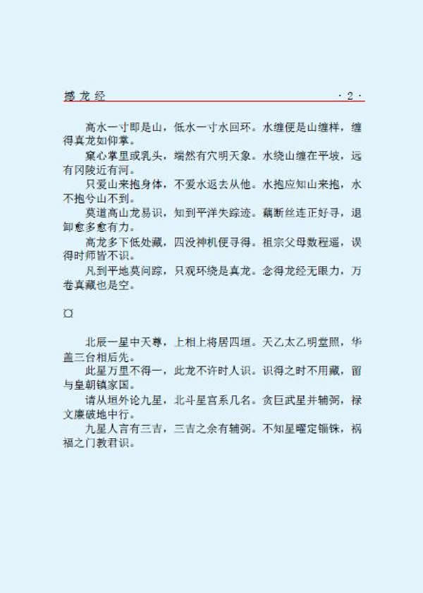 杨筠松 撼龙经 杨救贫