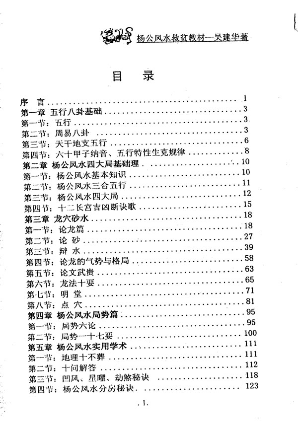 杨公风水救贫教材 上下册 吴建华