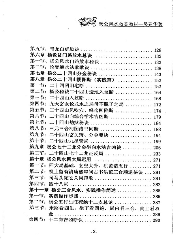 杨公风水救贫教材 上下册 吴建华