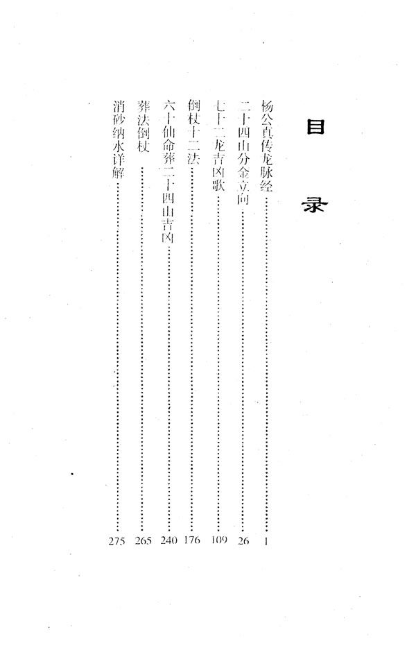 杨筠松 杨公倒杖十二法 杨救贫