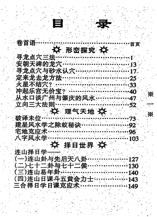 风水择日学 黄寅 著