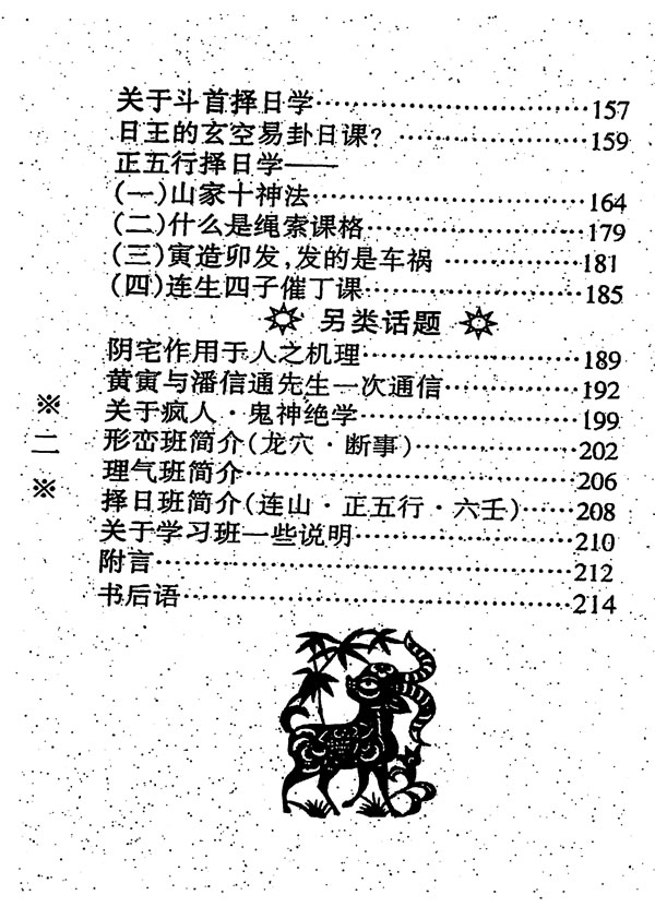 风水择日学 黄寅 著