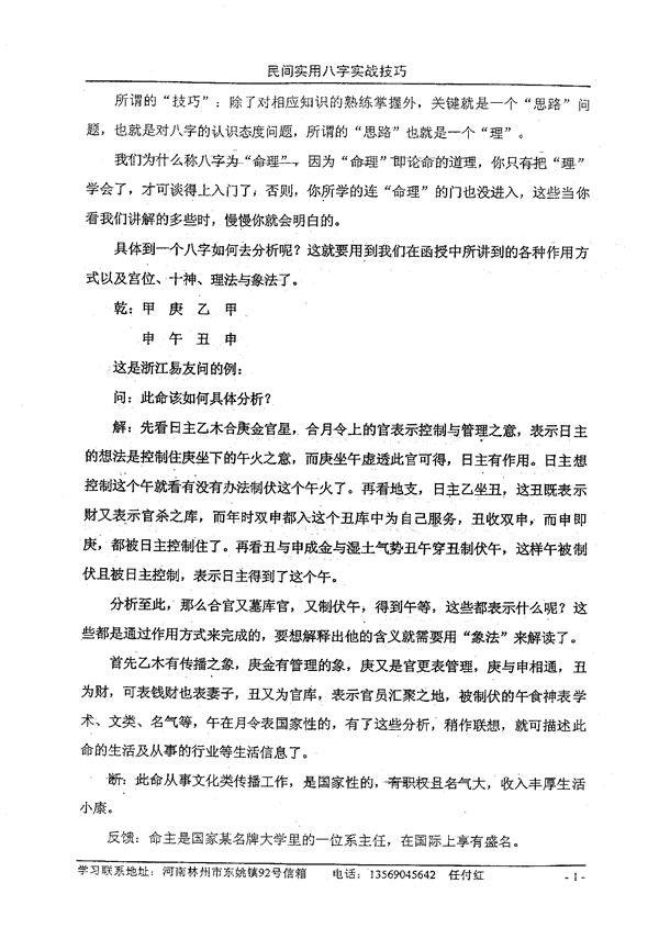 民间实用八字实战技巧 任付红