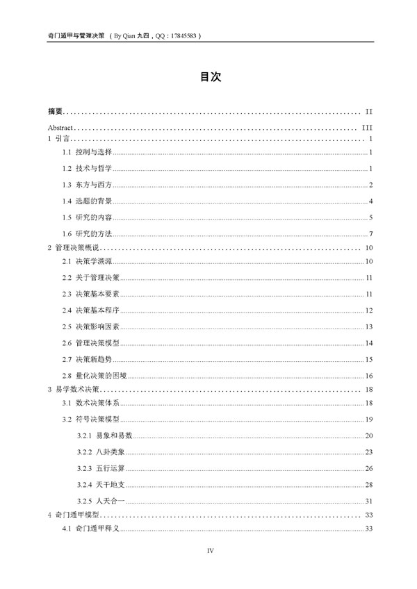 奇门遁甲与管理决策 曾之闲