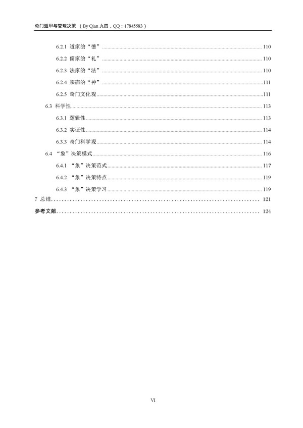 奇门遁甲与管理决策 曾之闲