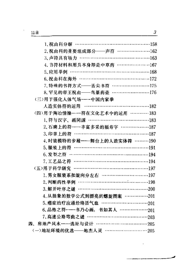 中国风水应用学 张惠民