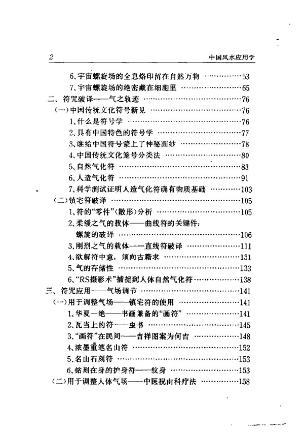 中国风水应用学 张惠民