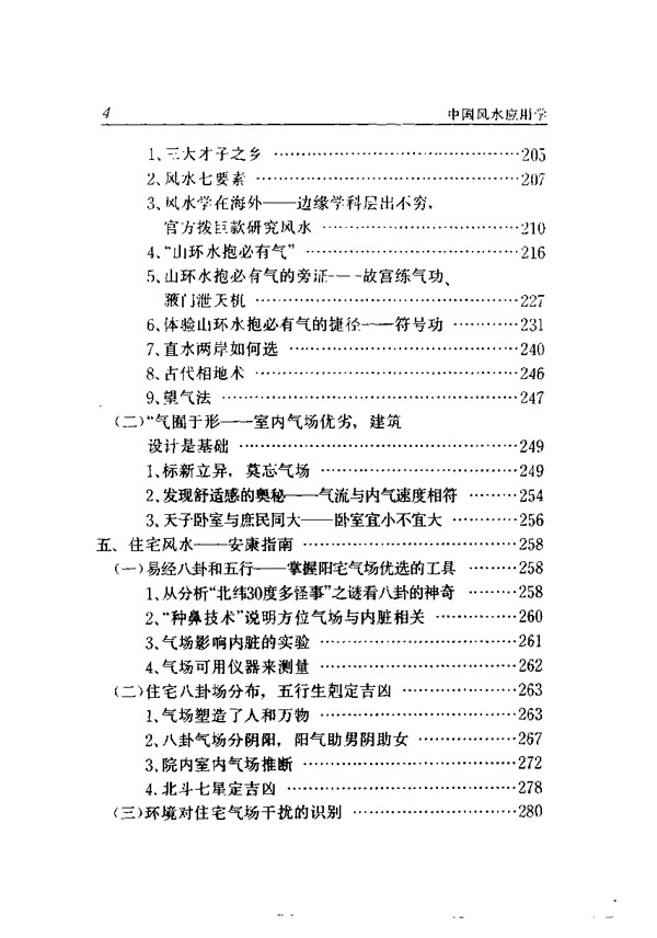 中国风水应用学 张惠民