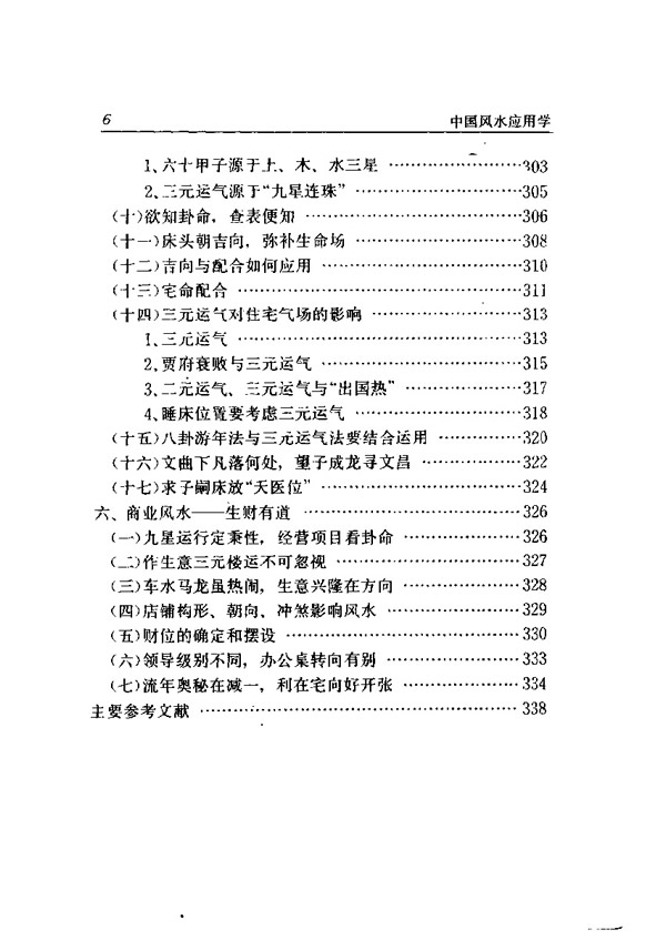 中国风水应用学 张惠民