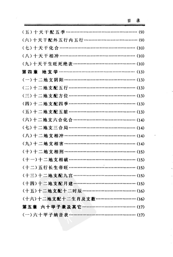 奇门遁甲解真 石建国